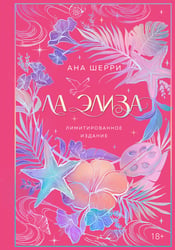 Ла Элиза