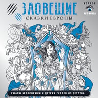 Зловещие сказки Европы. Ужасы Белоснежки и других героев из детства