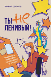 Ты не ленивый! Практическое руководство по повышению мотивации