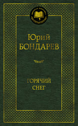 Горячий снег