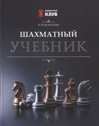 Шаxматный учебник