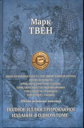 Шесть романов и повестей. Полное ил. изд. в 1 томе