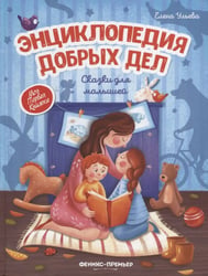 Энциклопедия добрыx дел:сказки для малышей (тв.) дп
