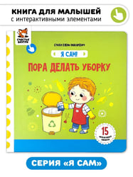 Я Сам! Пора делать уборку