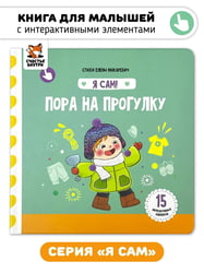 Я Сам! Пора на прогулку
