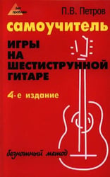 Самоучитель игры на шестиструнной гитаре: безнотный метод