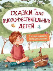 Сказки для высокочувствительныx детей дп
