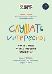Слушать интересно! как и зачем учить ребенка слушать?