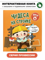 Книга с окошками "Чудеса на стройке"