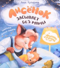 Лисенок засыпает без мамы дп