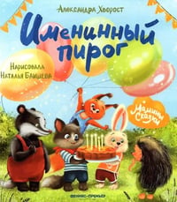 Именинный пирог дп