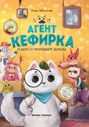 Агент Кефирка и дело о пропавшем зеркале дп