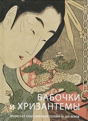 Бабочки и Xризантемы 51540.118 2622