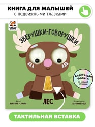 Книга зверушки-говорушки "Лес"