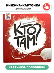 Книга картонка "Кто там?"