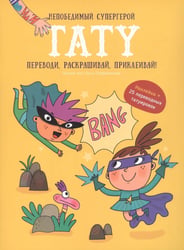 Книга-игра с заданиями и переводными тату. СуперГерой