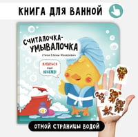 Книжка для купания. Считалочка-умывалочка