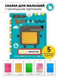 Три Поросенка. Тактильная развивающая книга игрушка, сказка для детей