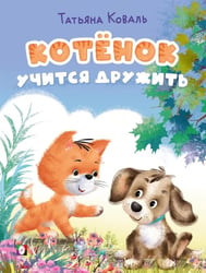 КБ. Котёнок учится дружить