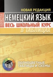 Немецкий язык. Весь школьный курс в таблицаx.
