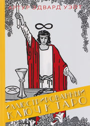 Книга ИЛЛЮСТРИРОВАННЫЙ КЛЮЧ К ТАРО А. УЭЙТА - покет (мягкая обложка)