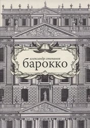 Барокко
