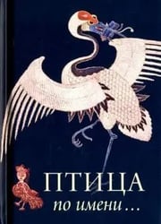 Птица по Имени