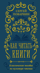 Как читать книги. Классическое пособие по культуре чтения