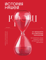 История нашей крови. От Гиппократа до клеточных технологий: как менялись наши знания о самой загадочной ткани организма