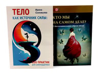 Тело как источник силы: 100 практик для самоподдержки; Кто мы на самом деле? О бессознательном образе тела (комплект из 2-х книг)