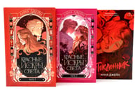 Красные искры света: Ч. 1-2; Поклонник (комплект из 3-х книг)