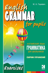 Грамматика английского языка для школьников. Сборник упражнений: Учебное пособие. Кн. 4. 2-е изд