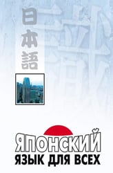 Японский язык для всех. Функциональный подход к ежедневному общению. 2-е изд., испр