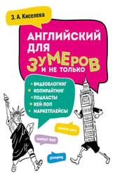 Английский для зумеров и не только: Учебное пособие по английскому языку
