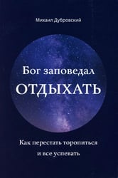 Бог заповедал отдыхать. Как перестать торопиться и все успевать