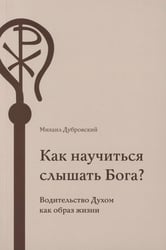 Как научиться слышать Бога?