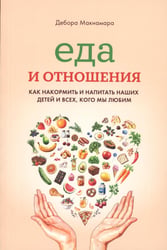 Еда и отношения