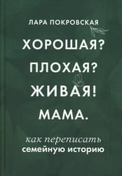 Хорошая? Плохая? Живая! Мама