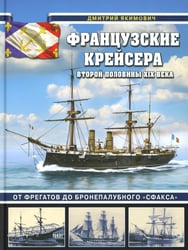 Французские крейсера второй половины XIX века. От фрегатов до бронепалубного «Сфакса»
