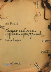 Сборник необычных судебных прецедентов. Кн. 2