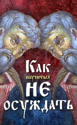 Как научиться не осуждать ближнего