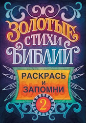 Золотые стихи Библии 2. Раскрась и запомни