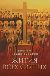 Жития всех святых