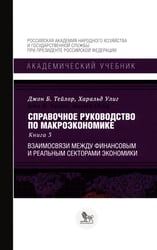 Справочное руководство по макроэкономике: В 5 кн. Кн. 3. Взаимосвязи между финансовым и реальным секторами экономики