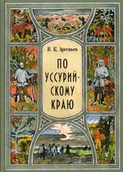 По уссурийскому краю: повесть