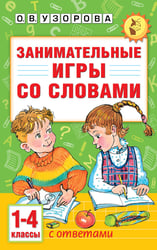 Занимательные игры со словами. 1- 4 классы