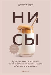 НИ СЫ. Будь уверен в своих силах и не позволяй сомнениям мешать тебе двигаться вперед