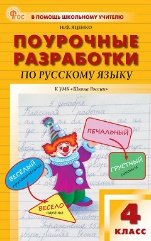 ПШУ 4 кл. Русский язык к УМК Канакиной Школа России.