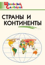 ШС Страны и континенты