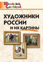 ШС Художники России и их картины
